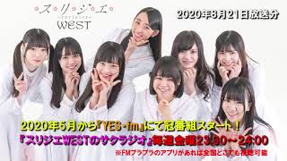 【ラジオ】2020年8月21日放送『スリジエWESTのサクラジオ』