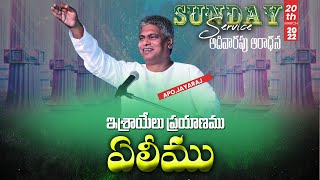 ఇశ్రాయేలు ప్రయాణము - ఏలీము || SUNDAY SECOND SERVICE ||NISSI WORSHIP CENTRE||APO JAYARAJ|| 20 03 2022