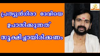 പ്രത്യുൻഗിരാ  ദേവിയെ ഉപാസിക്കുന്നത്  സൂക്ഷിച്ചായിരിക്കണം ! PRATHYUNGIRA