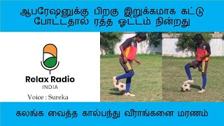 மருத்துவ அலட்சியத்தால் கால் இழந்த இளம் கால்பந்து வீரர் உயிரிழந்தார் Sureka | #PriyaFootball | #Priya