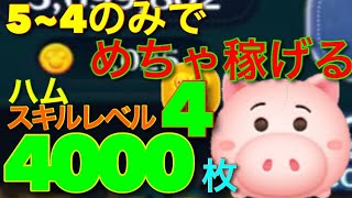 【ツムツム】５~4のみでめちゃ稼げる！ハム　スキルレベル４を5~4とコインアップのみで４０００枚達成！