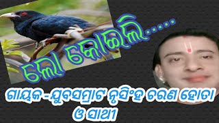 ଲୋ କୋଇଲି//ଗାୟକ -ଯୁବସମ୍ରାଟ ନୃସିଂହ ଚରଣ ହୋତା ଓ ସାଥୀ