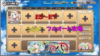 【モンスター娘TD】 ラストオブパイパイE-5~E-7 シジメのみ　スキルオート