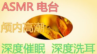 ASMR 电台 颅内高潮 无人声 深度催眠  深度洗耳