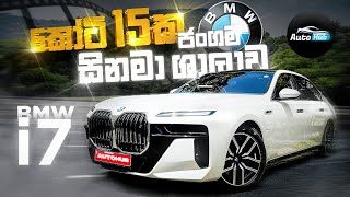 කෝටි 15ක BMW ජංගම සිනමා ශාලාව | BMW i7 M Sport Review (Sinhala) |Auto Hub