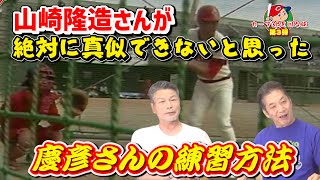 【カープOBを回る旅】山崎隆造さんが絶対に真似できないと思った慶彦さんの練習方法【山崎隆造】【高橋慶彦】