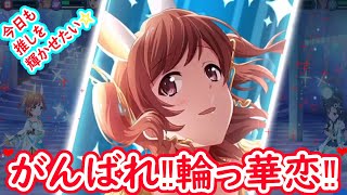 【スタリラ】今日も今日とてVSレヴュー！輝け輪っ華恋ちゃん👑✨【少女☆歌劇 レヴュースタァライト -Re LIVE-】