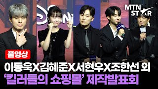 [풀영상] 디즈니+ '킬러들의 쇼핑몰' 제작발표회🔫이동욱X김혜준X서현우X조한선X박지빈X금새록｜Lee Dong Wook / MTN STAR