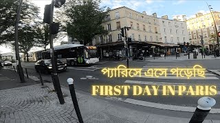 ১৫ ঘণ্টার লম্বা journey শেষে প্যারিসে | ফ্রান্সের রাজধানীতে প্রথম দিন | Euro Trip Paris Bangla Vlog