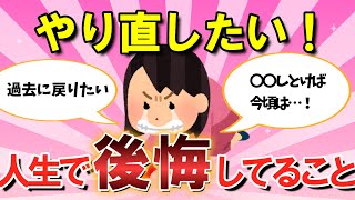 【2chスレ】やればよかった！人生後悔していること【ガルちゃんまとめ】