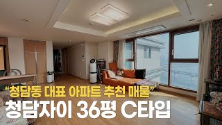 청담자이 36평 C타입 쓰리룸 구조 보러오세요! │ Cheongdam Xi 36C TYPE