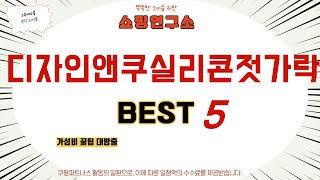 디자인앤쿠실리콘젓가락 추천 리뷰 후기 TOP5