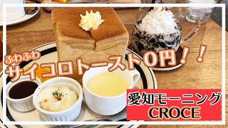 【愛知モーニング】大人気！一宮のCAFE・クローチェ【ドリンク代だけでサイコロトースト無料♡】