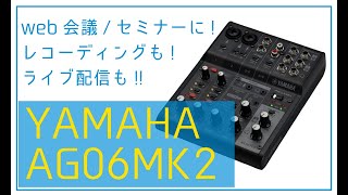 YAMAHA AG 06 MK2 導入!!_ハイブリッドのwebセミナー/会議やライブ配信やレコーディングにどうぞ【オーディオインターフェース】