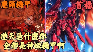 CC字幕【都市機甲】🔥《首播》💥【逆天憑什麼你全都是神級機甲啊】魔頭機甲 1-300章節  你的姐姐覺醒皇級機甲爆裂鳳凰，妹妹覺醒帝級機甲疾風白虎，可你卻是一個平平無奇的普通人