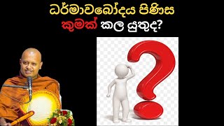 ධර්මාවබෝදය පිණිස කලයුත්තේ කුමක්ද​? ආරන්‍යවාසී භික්ශුවක් කල හෙලිදරව්වක්- wimukthirthana thero