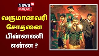 Vijay IT Raid | விஜயிடம் வருமானவரி சோதனை பின்னணி என்ன ? | AGS IT Raid , Anbuchezhian