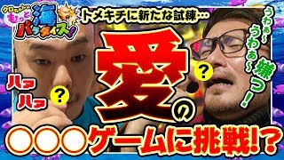 クロちゃんのもっと海パラダイス【#23（3/4）アドバイザー就任おめでとう】