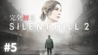 【SILENT HILL 2】#5 ビビりのホラゲ初心者が頑張るサイレントヒル2 初見プレイ【生配信】