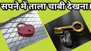 सपने में ताला चाबी देखना।sapne me tala aur chabi Dekhna। Seeing Lock and key in dream।