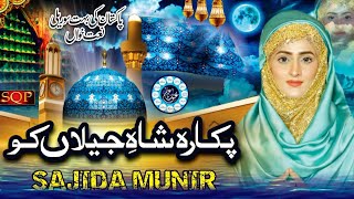 New Manqbat 2021 - Pukaro Shah E Jilan Ko - Sajida Muneer - SQP Islamic Multimedia