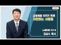 [생명의 삶 큐티] 공동체를 지키기 위해 자원하는 사람들 | 느헤미야 11:1~9 | 김상수 목사 | 240922 QT