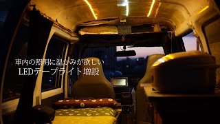 軽バンの車中泊にLEDテープライト増設 | TeamSEEKなかむら