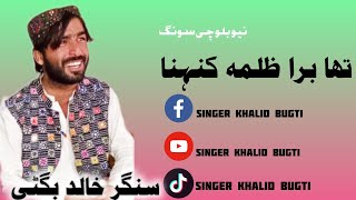 تھا برا ظلما کنہانا || سنگر خالد بگٹی  ||  شاعر خالد مدھوش || singer Khalid Bugti New Song 2025