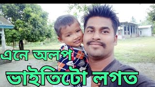 এলে অলপ ভাইতি লগত আজি ।। nayan pushpa short videos @nayan.pushpavlog subscribe plz