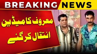 Famous Actor and Comedian Sardar Kamal Passes Away | Breaking news | Public News