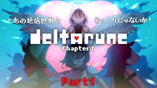 ▶︎完全初見〖DELTARUNE 〗あの地底世界はもうどこにもない？Part.1〖 #VTuber ／余白_モノクローム〗