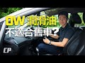 0W 引擎潤滑油不可以用在舊車 ?