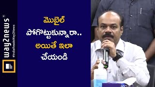 మొబైల్ పోగొట్టుకున్నారా.. అయితే ఇలా చేయండి | Hyderabad | Way2News