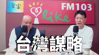 2021.01.27 趙少康時間 專訪【台灣謀略】李勝峯