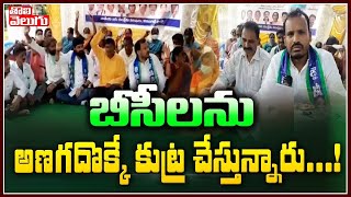 బీసీ లను అణగదొక్కే కుట్ర చేస్తున్నారు..! | Dasu Suresh On BC Dharma Porata Deeksha | Tolivelugu TV