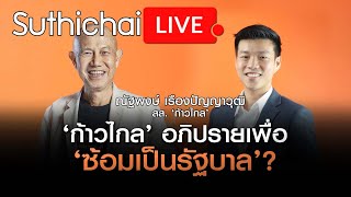 ‘ก้าวไกล’ อภิปรายเพื่อ ‘ซ้อมเป็นรัฐบาล’?: Suthichai Live 6-1-2567