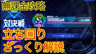 【スパロボDD】ざっくり対決戦での立ち回り解説【無課金】