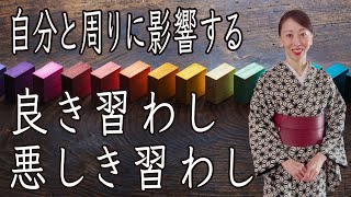 自分と周りに影響する[良き習わし][悪しき習わし]【やまとしぐさお稽古】