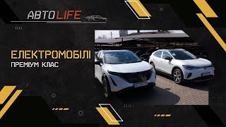 «АвтоLIFE». Електромобілі. Преміум клас.