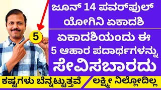 ಜೂನ್‌ 14 ಪವರ್‌ ಫುಲ್‌ ಏಕಾದಶಿ | ಈ 5 ಆಹಾರ ಪದಾರ್ಥ ಸೇವನೆಮಾಡಬಾರದು LIVE Yogini Ekadasi