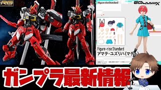 ガンプラ最新情報！RG 1/144 ソードインパルスガンダムSpecⅡ 予約開始！ガンダムベース新店舗の情報や気になる新作キットも！！