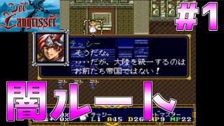 #1【実況】デアラングリッサー・変な病にかかっちゃったやつ【スーパーファミコン／レトロゲーム】闇ルート・Part1（シナリオ12ー①／⑦）