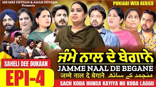 Jamme Naal De ਜੰਮੇ ਨਾਲ ਦੇ ਬੇਗਾਨੇ EP-4 MR MRS DEVGAN | HARMINDER MINDO | NEW PUNJABI WEB SERIES 2023