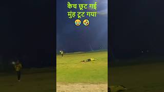 Catch Drop Abe Yaar 😂 #shots #shorts #video #cricketshorts