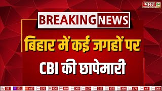 RJD विधायक किरण देवी के ठिकानों पर CBI की छापेमारी | Arun Yadav | Bihar News | Breaking News