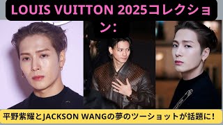 Louis Vuitton 2025コレクション：平野紫耀とジャクソン・ワンの夢のツーショットが話題に！#平野紫耀 #jacksonwang #louisvuitton #paris