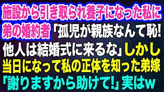 【スカッとする話】施設から引き取られ養子になった私に弟の婚約者「孤児が親族なんて恥！他人は結婚式に来ないで！」→しかし当日になって弟嫁「謝りますから助けて！」実はｗ