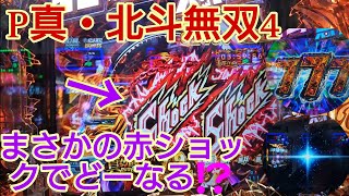 奇跡⁉️またもやヘソの５％をとるだと⁉️【P真・北斗無双4】赤ショックや全回転出現で絶対に負けられない‼️店長お前の釘は見切った‼️