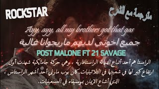 Post Malone - Rockstar  مترجمة مع الشرح  (Lyrics)  [Ft. 21 Savage]