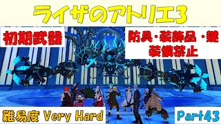 【ライザのアトリエ3】縛りプレイで最後の夏の冒険を満喫する！part43【難易度 Very Hard】【防具・装飾品・鍵なし】【初期武器】【実況】